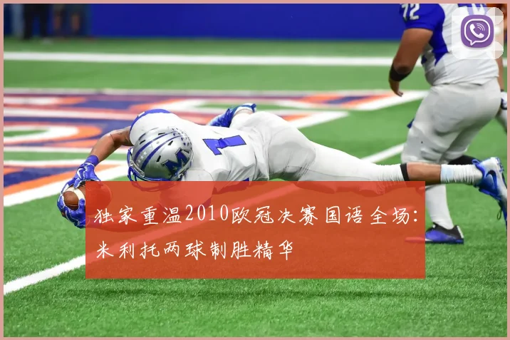 独家重温2010欧冠决赛国语全场：米利托两球制胜精华