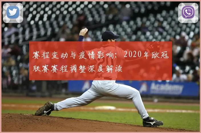赛程变动与疫情影响:2020年欧冠联赛赛程调整深度解读