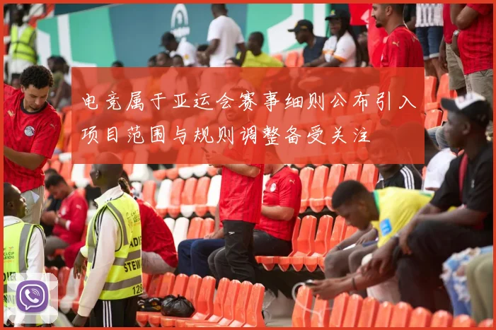 电竞属于亚运会赛事细则公布引入项目范围与规则调整备受关注