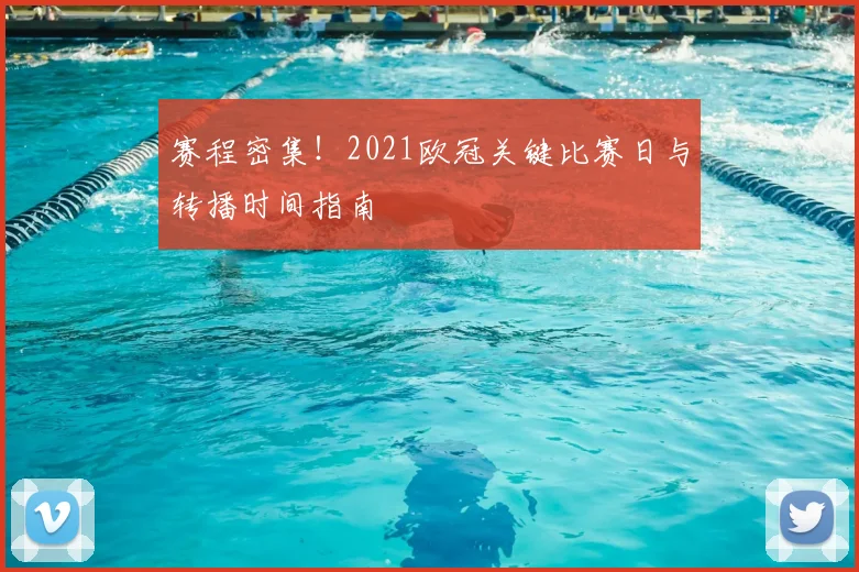 赛程密集！2021欧冠关键比赛日与转播时间指南