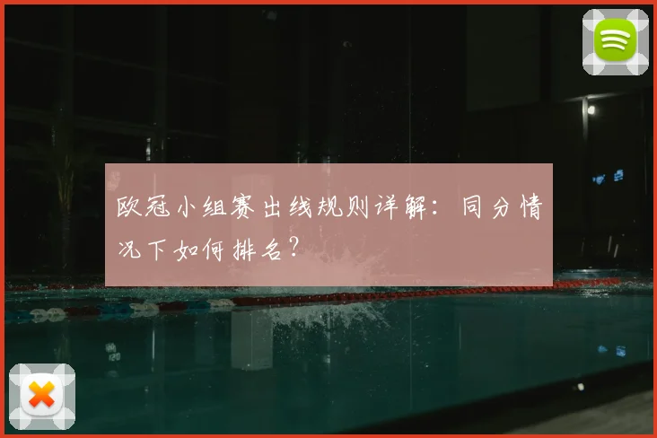 欧冠小组赛出线规则详解：同分情况下如何排名？
