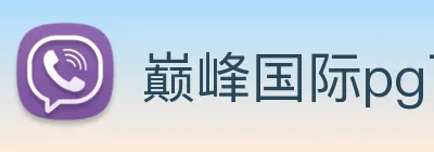 巅峰国际pg下载官网 Logo